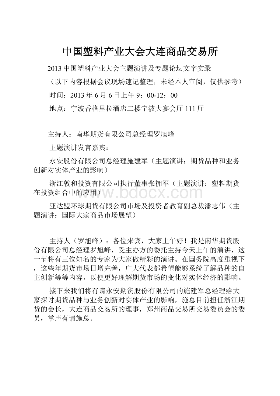 中国塑料产业大会大连商品交易所.docx_第1页