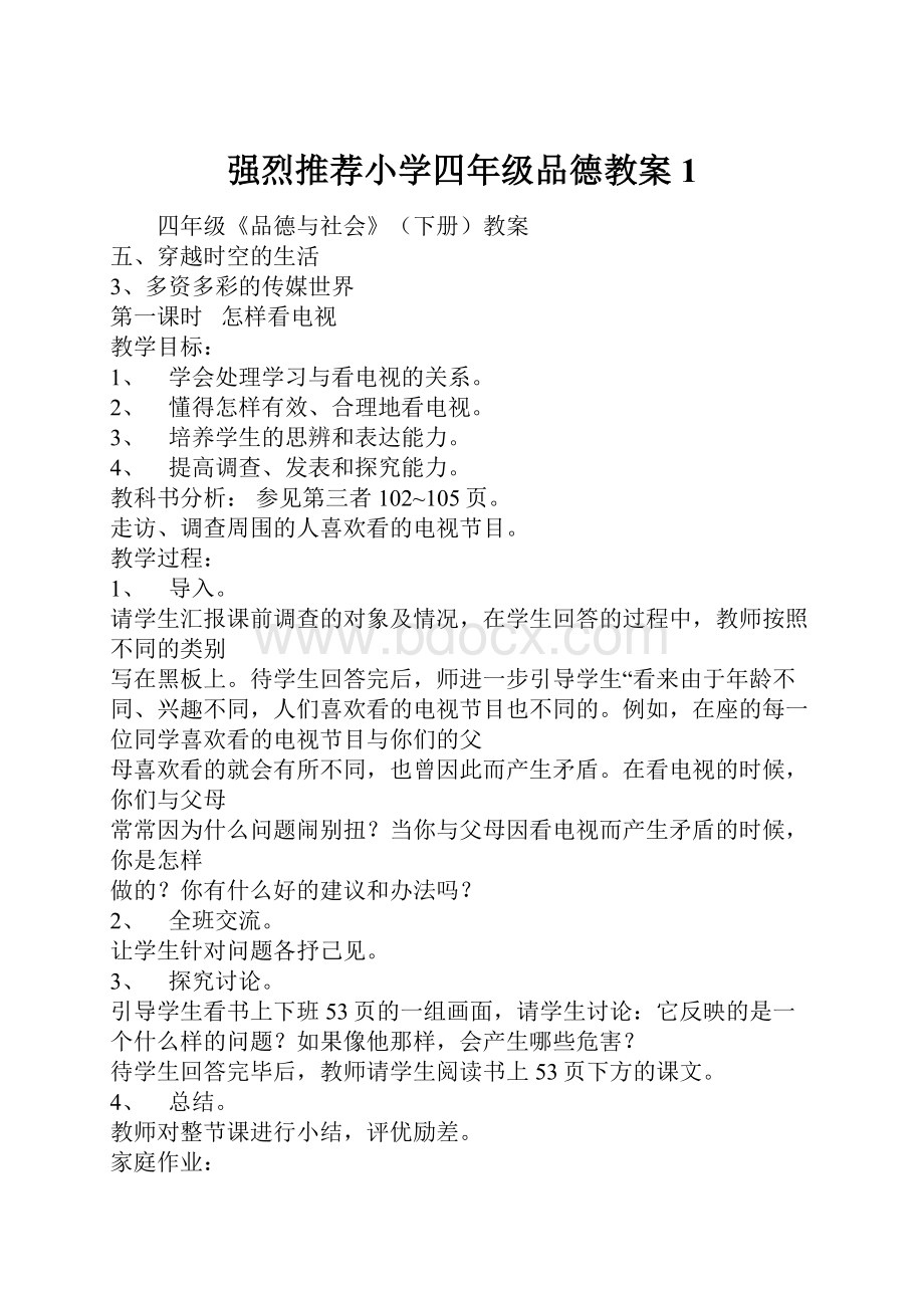 强烈推荐小学四年级品德教案1.docx_第1页