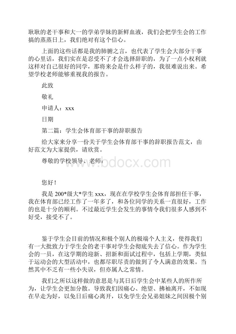 最新大学学生会体育部干事优秀辞职申请书精选多篇.docx_第2页