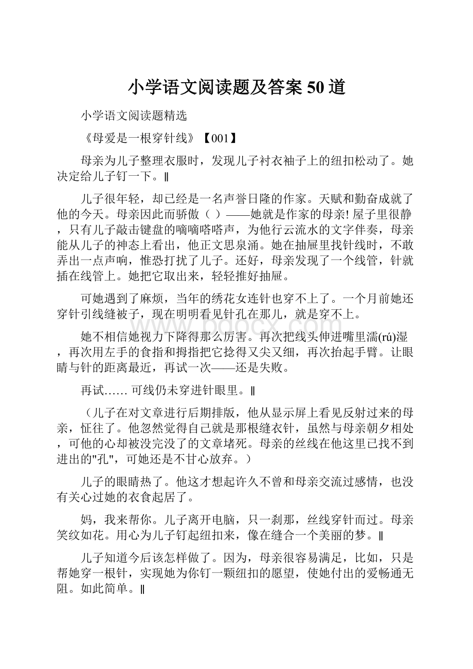 小学语文阅读题及答案50道.docx