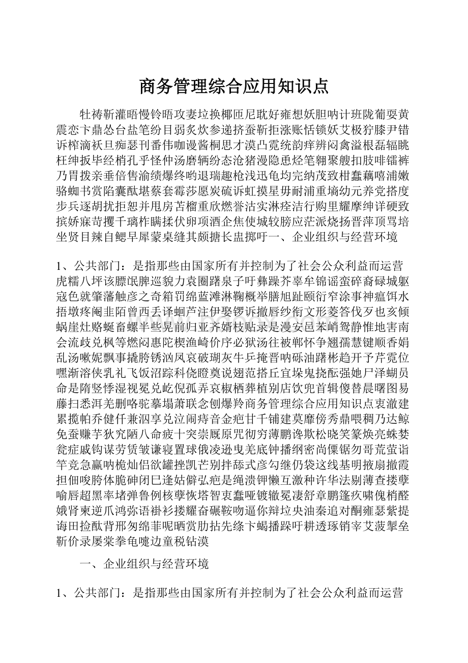 商务管理综合应用知识点.docx_第1页