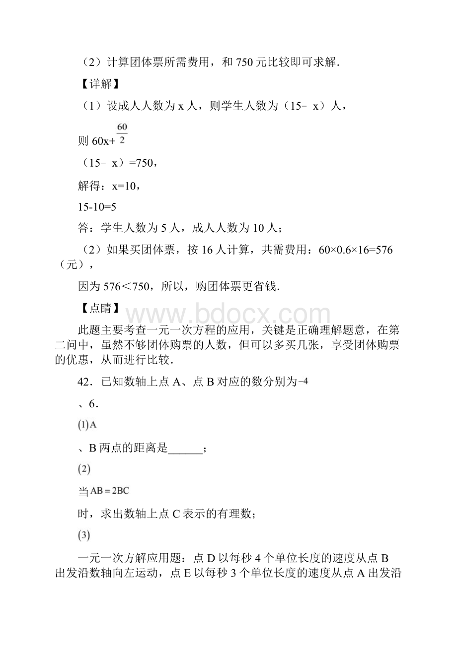 人教版七年级数学上册第三章实际问题与一元一次方程解答题复习试题三含答案 75.docx_第2页