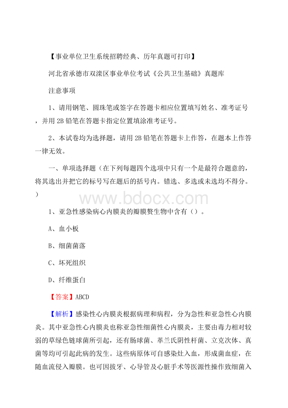 河北省承德市双滦区事业单位考试《公共卫生基础》真题库.docx