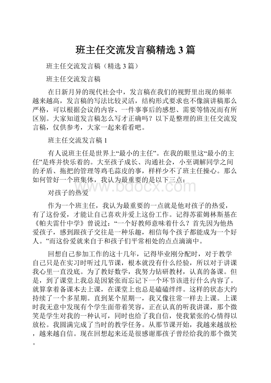 班主任交流发言稿精选3篇.docx