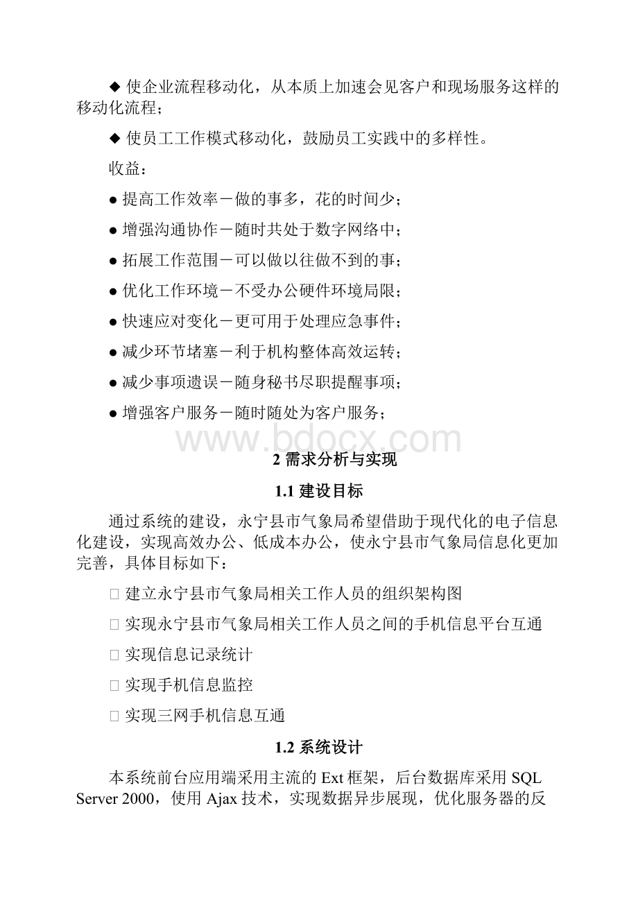 永宁县气象局三网短信应用平台方案.docx_第2页