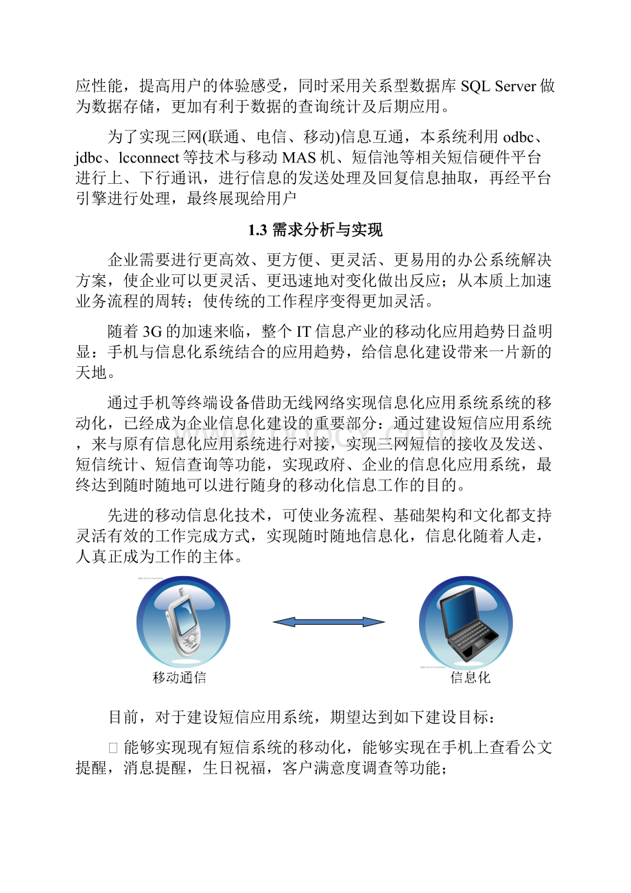 永宁县气象局三网短信应用平台方案.docx_第3页