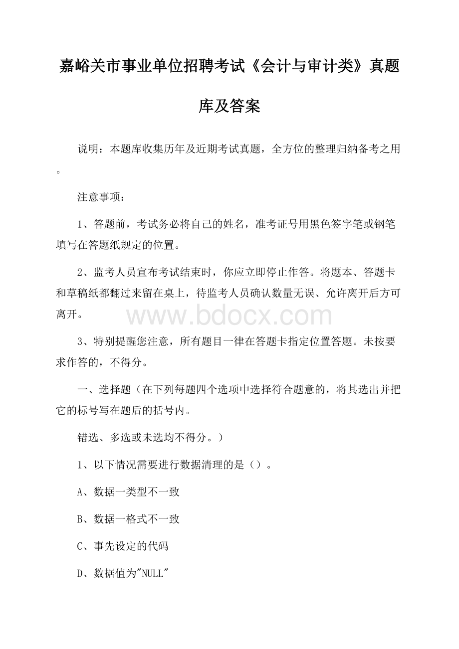 嘉峪关市事业单位招聘考试《会计与审计类》真题库及答案.docx