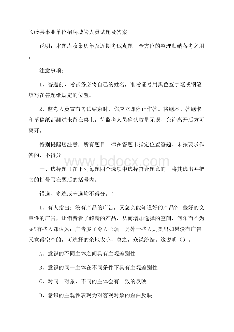 长岭县事业单位招聘城管人员试题及答案.docx_第1页