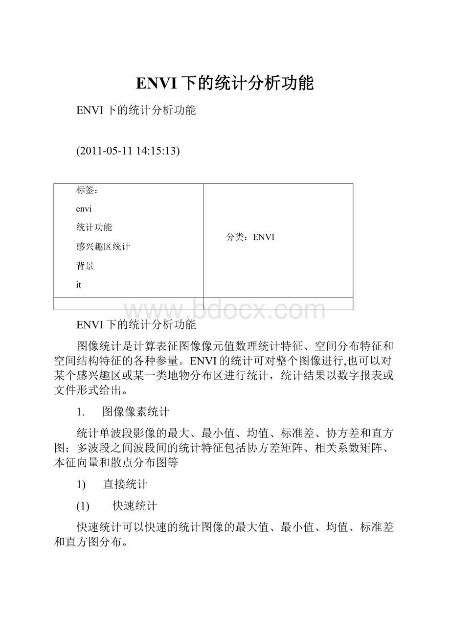 ENVI下的统计分析功能.docx