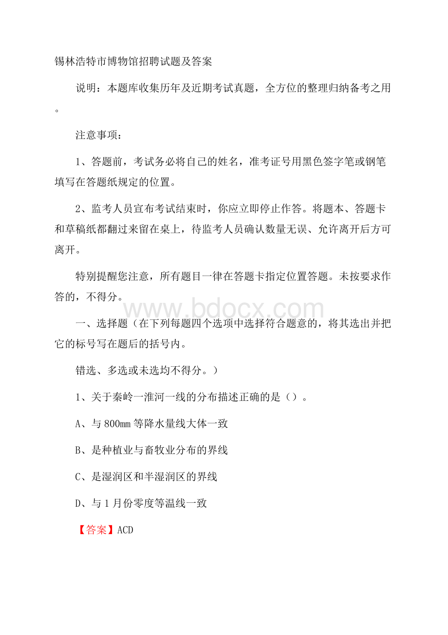 锡林浩特市博物馆招聘试题及答案.docx