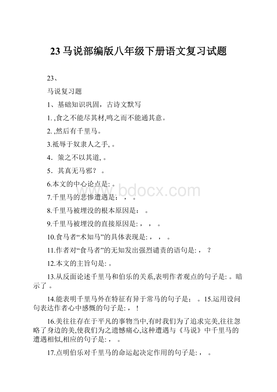 23马说部编版八年级下册语文复习试题.docx_第1页