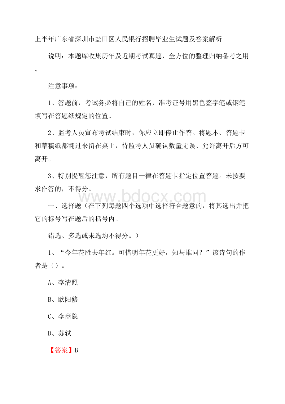 上半年广东省深圳市盐田区人民银行招聘毕业生试题及答案解析.docx_第1页