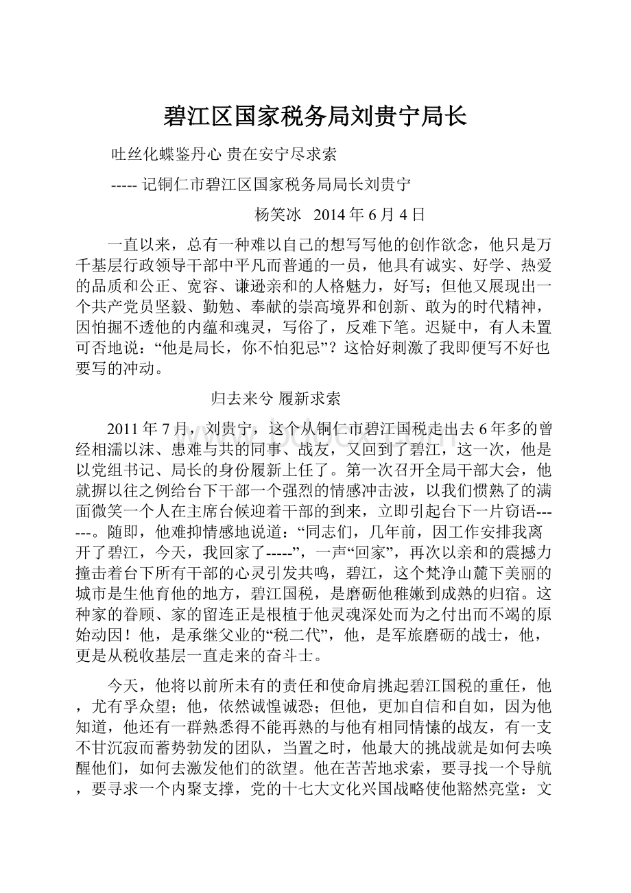 碧江区国家税务局刘贵宁局长.docx