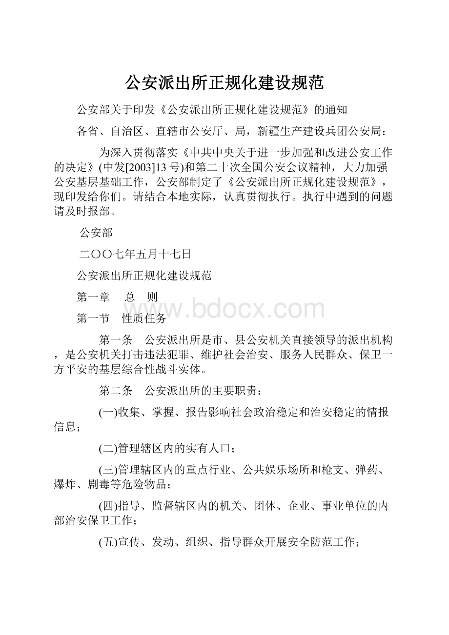 公安派出所正规化建设规范.docx