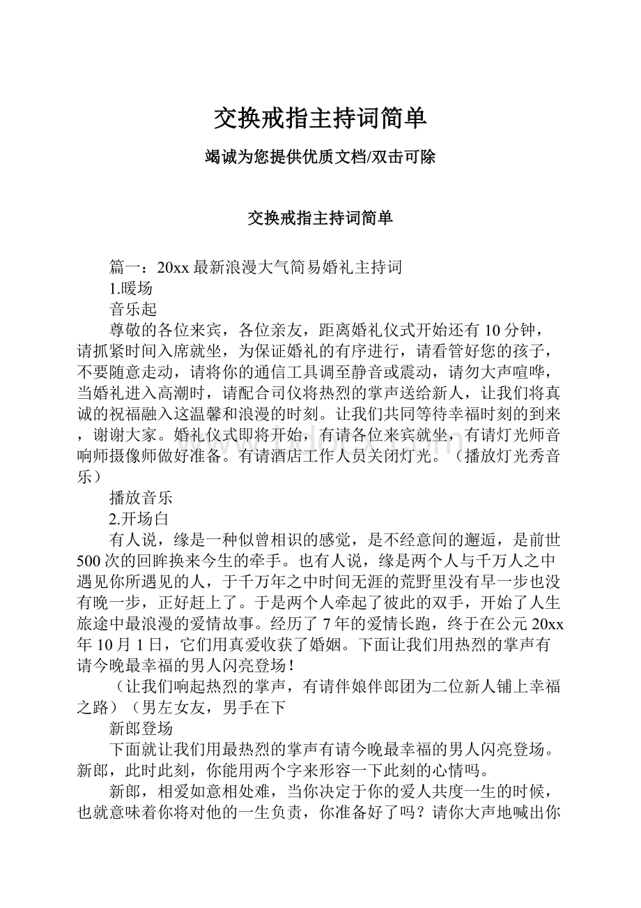 交换戒指主持词简单.docx_第1页