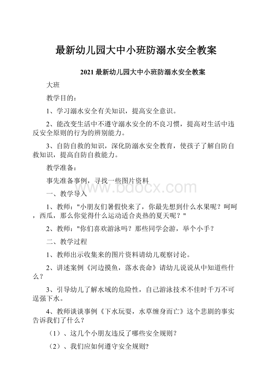 最新幼儿园大中小班防溺水安全教案.docx