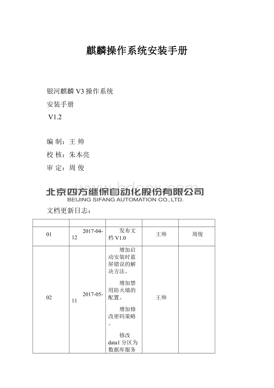 麒麟操作系统安装手册.docx_第1页