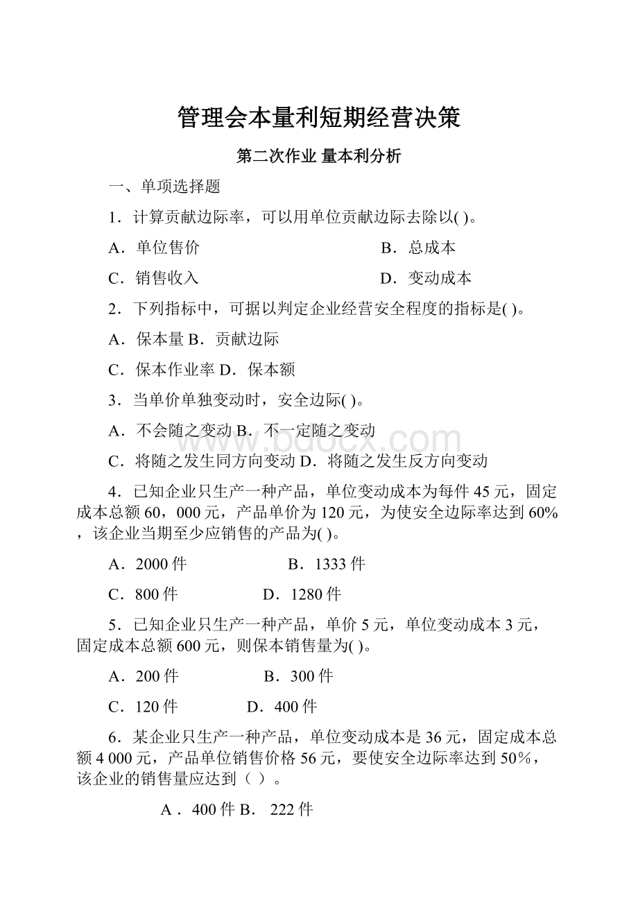 管理会本量利短期经营决策.docx_第1页