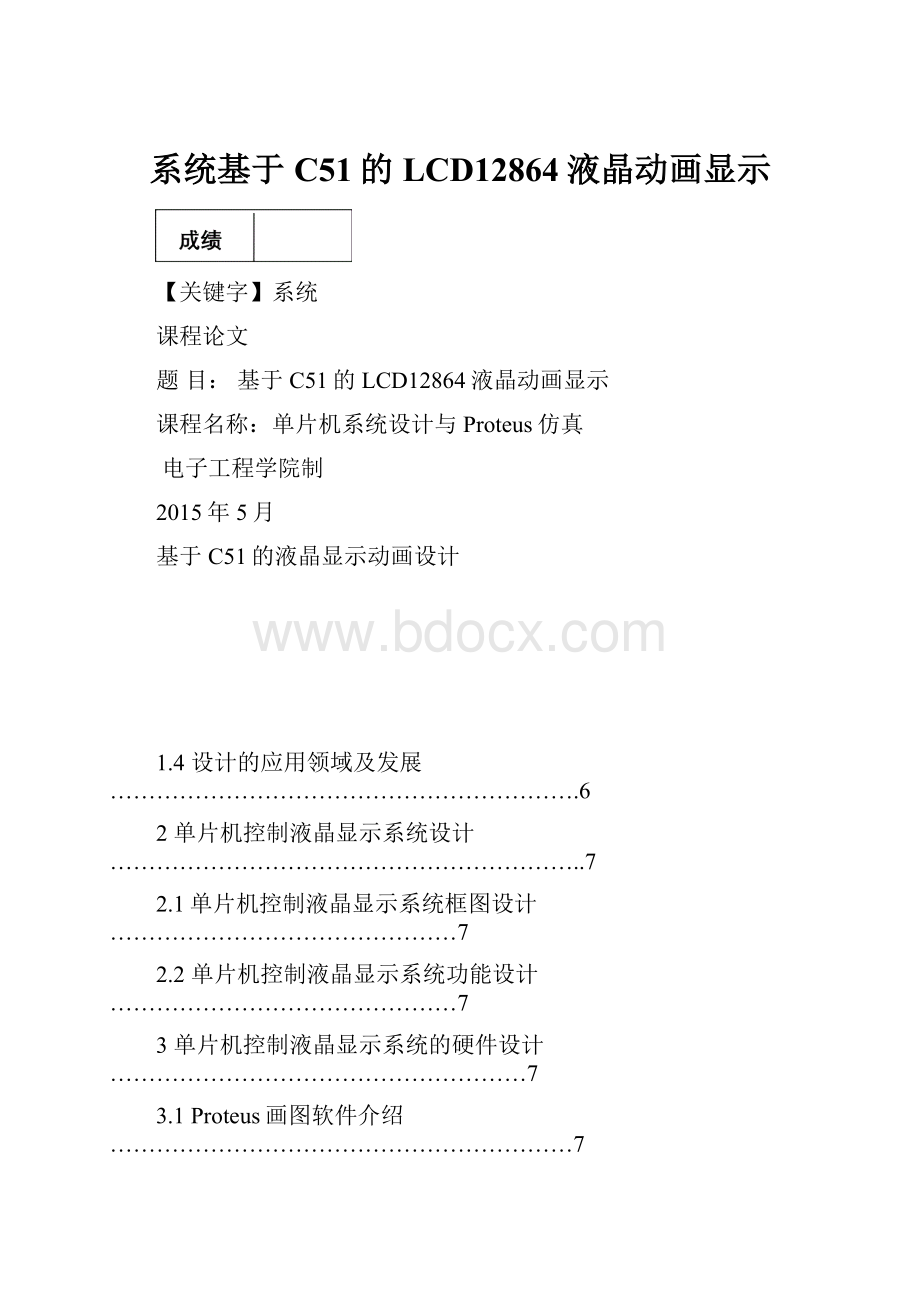 系统基于C51的LCD12864液晶动画显示.docx_第1页