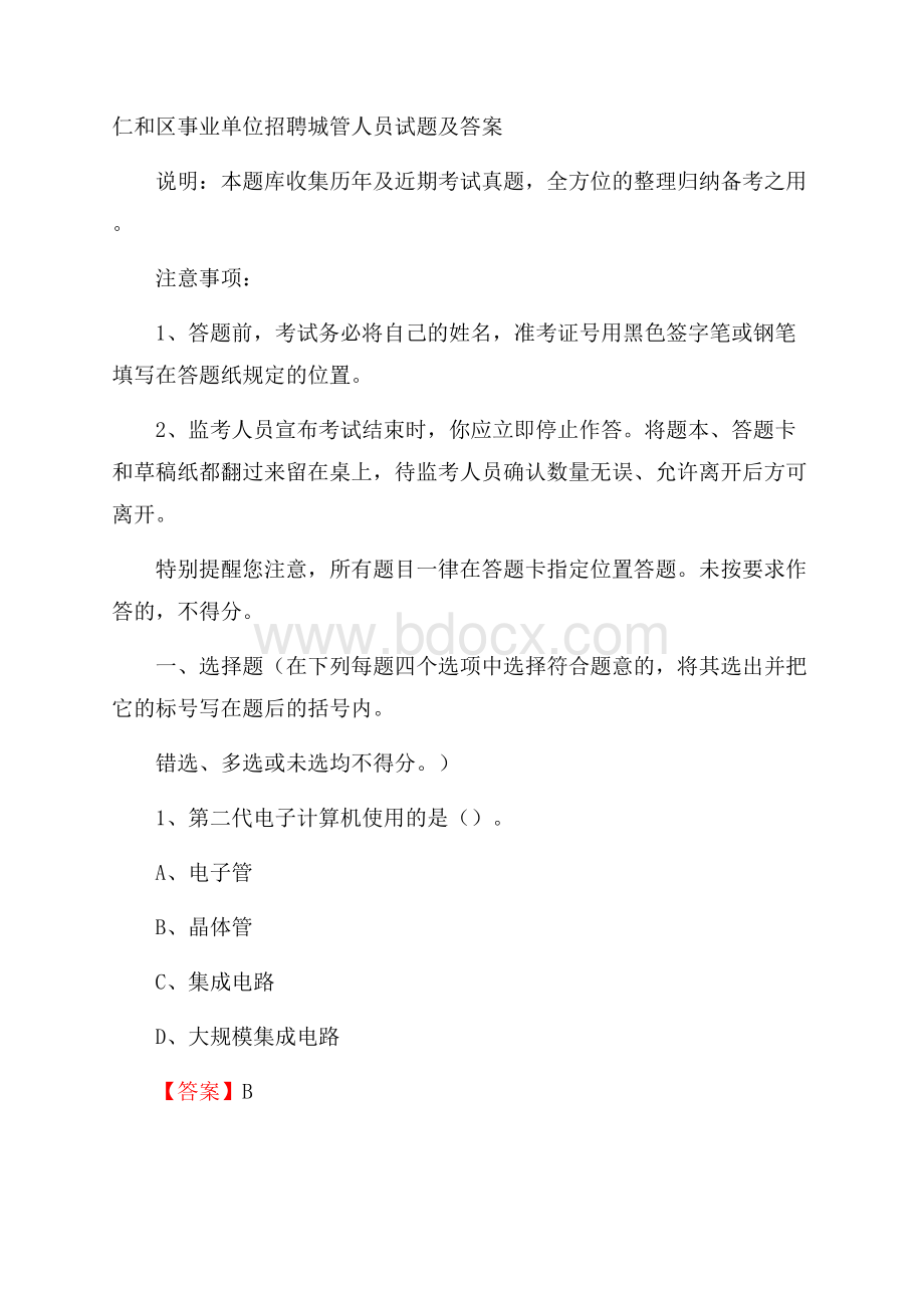 仁和区事业单位招聘城管人员试题及答案.docx_第1页