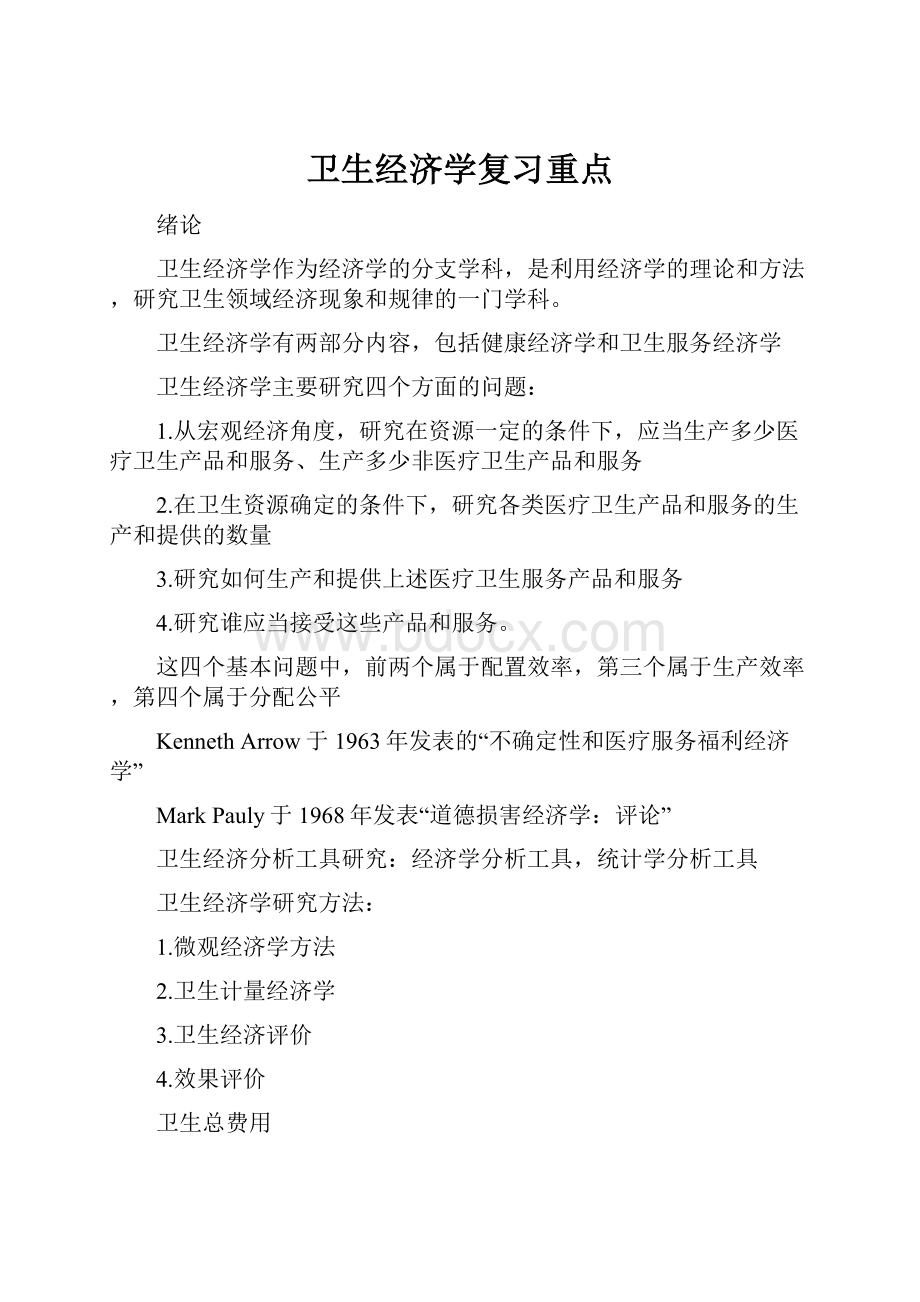 卫生经济学复习重点.docx_第1页