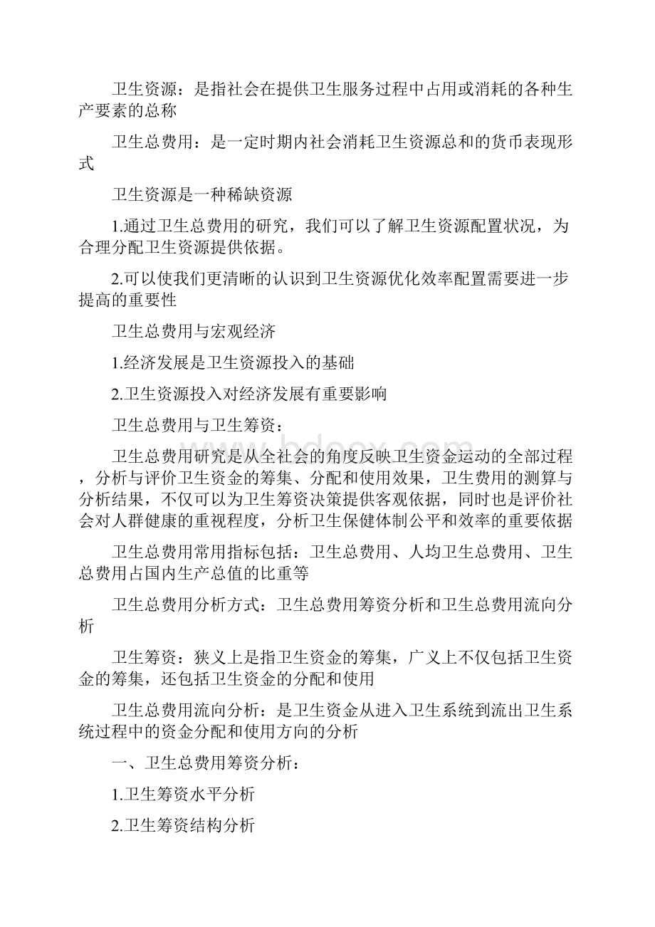 卫生经济学复习重点.docx_第2页