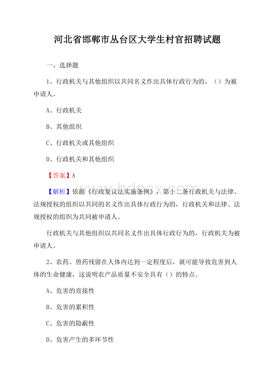 河北省邯郸市丛台区大学生村官招聘试题.docx_第1页