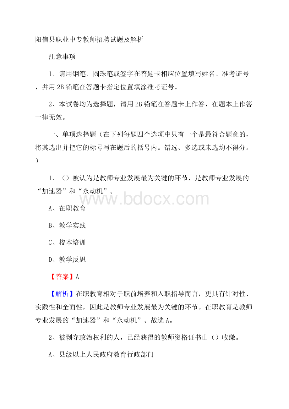 阳信县职业中专教师招聘试题及解析.docx_第1页