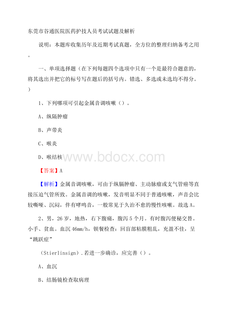 东莞市谷通医院医药护技人员考试试题及解析.docx_第1页