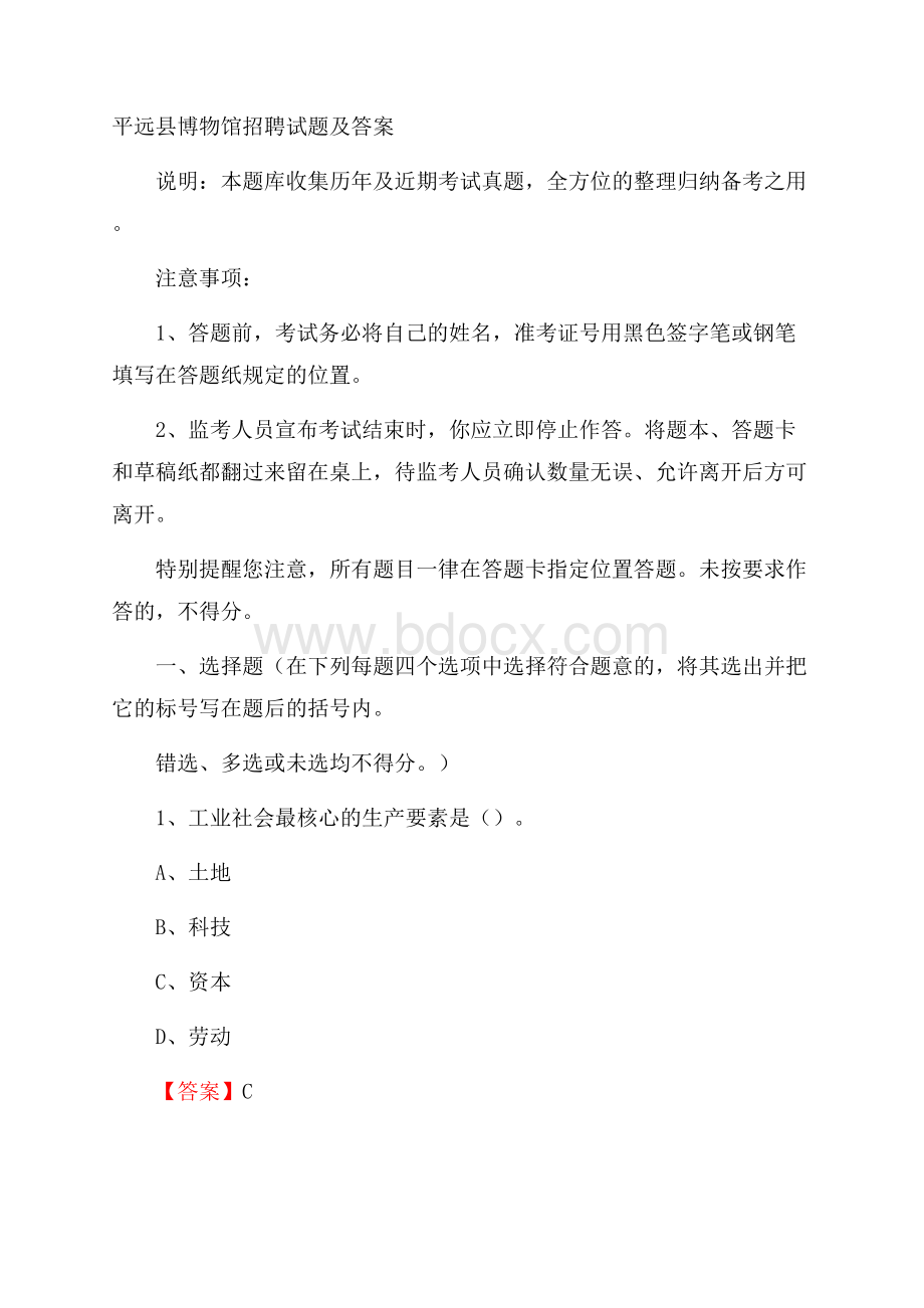 平远县博物馆招聘试题及答案.docx_第1页