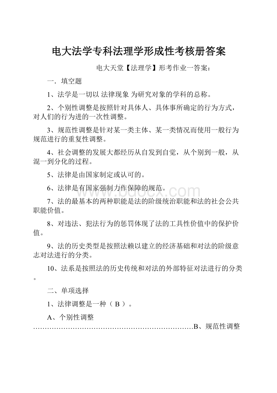 电大法学专科法理学形成性考核册答案.docx_第1页