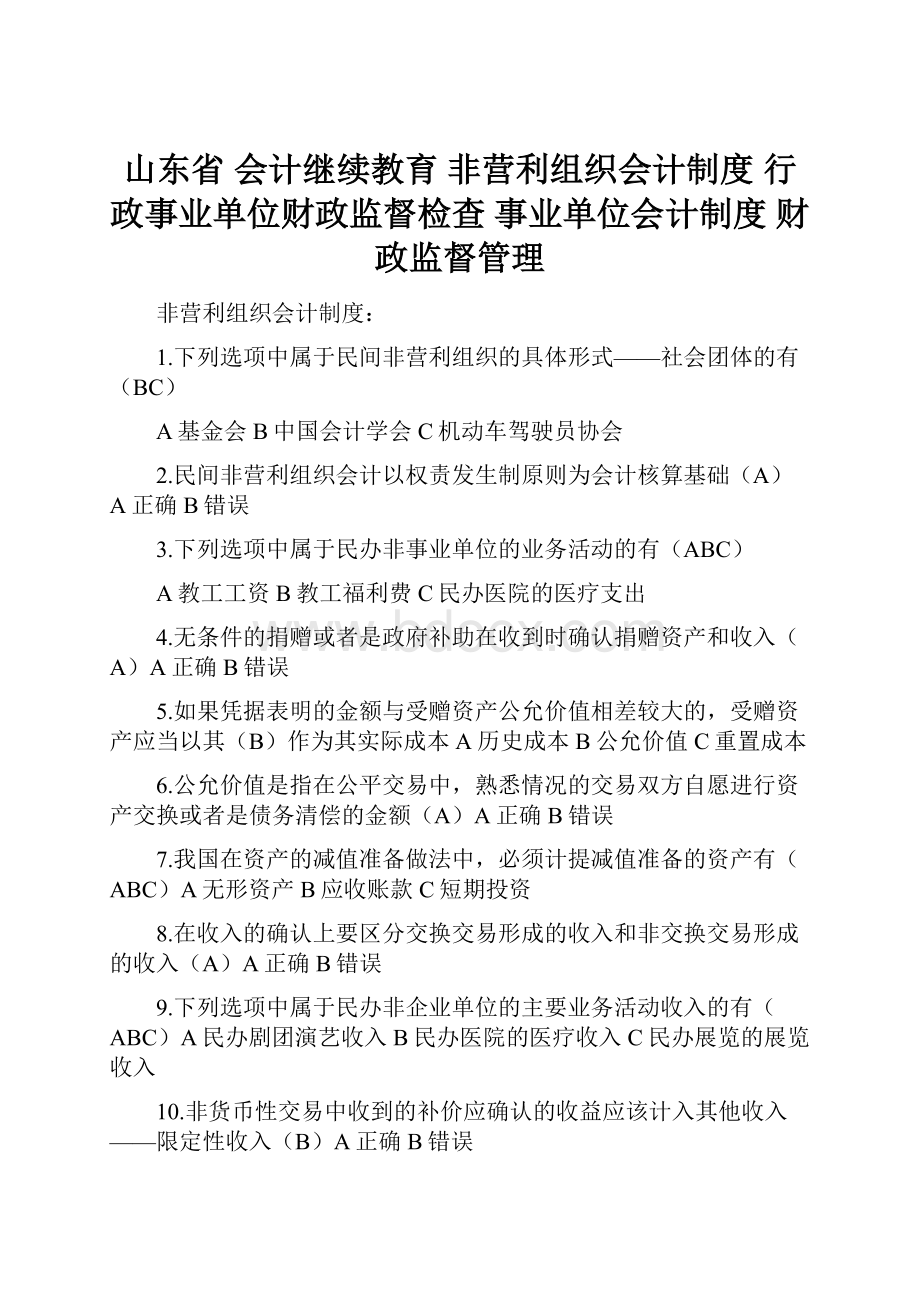 山东省 会计继续教育 非营利组织会计制度 行政事业单位财政监督检查 事业单位会计制度 财政监督管理.docx