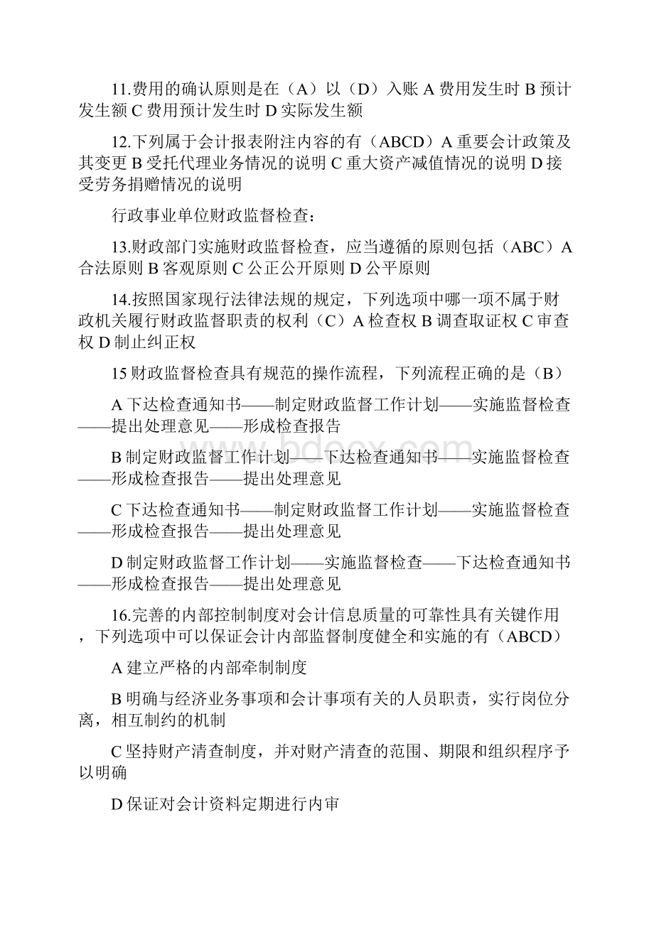 山东省 会计继续教育 非营利组织会计制度 行政事业单位财政监督检查 事业单位会计制度 财政监督管理.docx_第2页