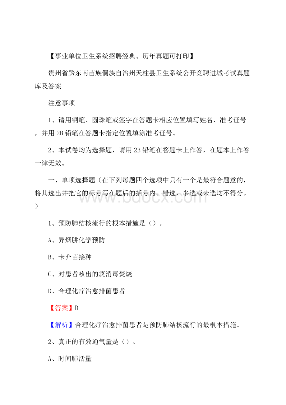 贵州省黔东南苗族侗族自治州天柱县卫生系统公开竞聘进城考试真题库及答案.docx_第1页