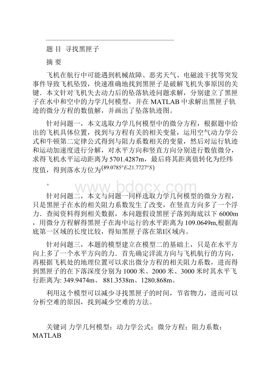 五一数学建模联赛寻找黑匣子.docx_第3页