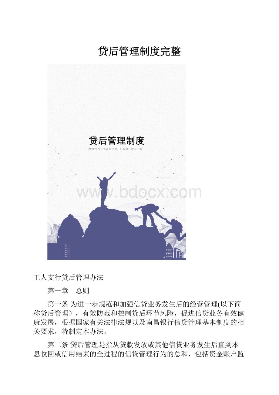 贷后管理制度完整.docx_第1页