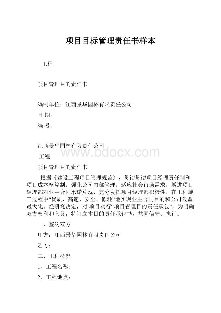 项目目标管理责任书样本.docx