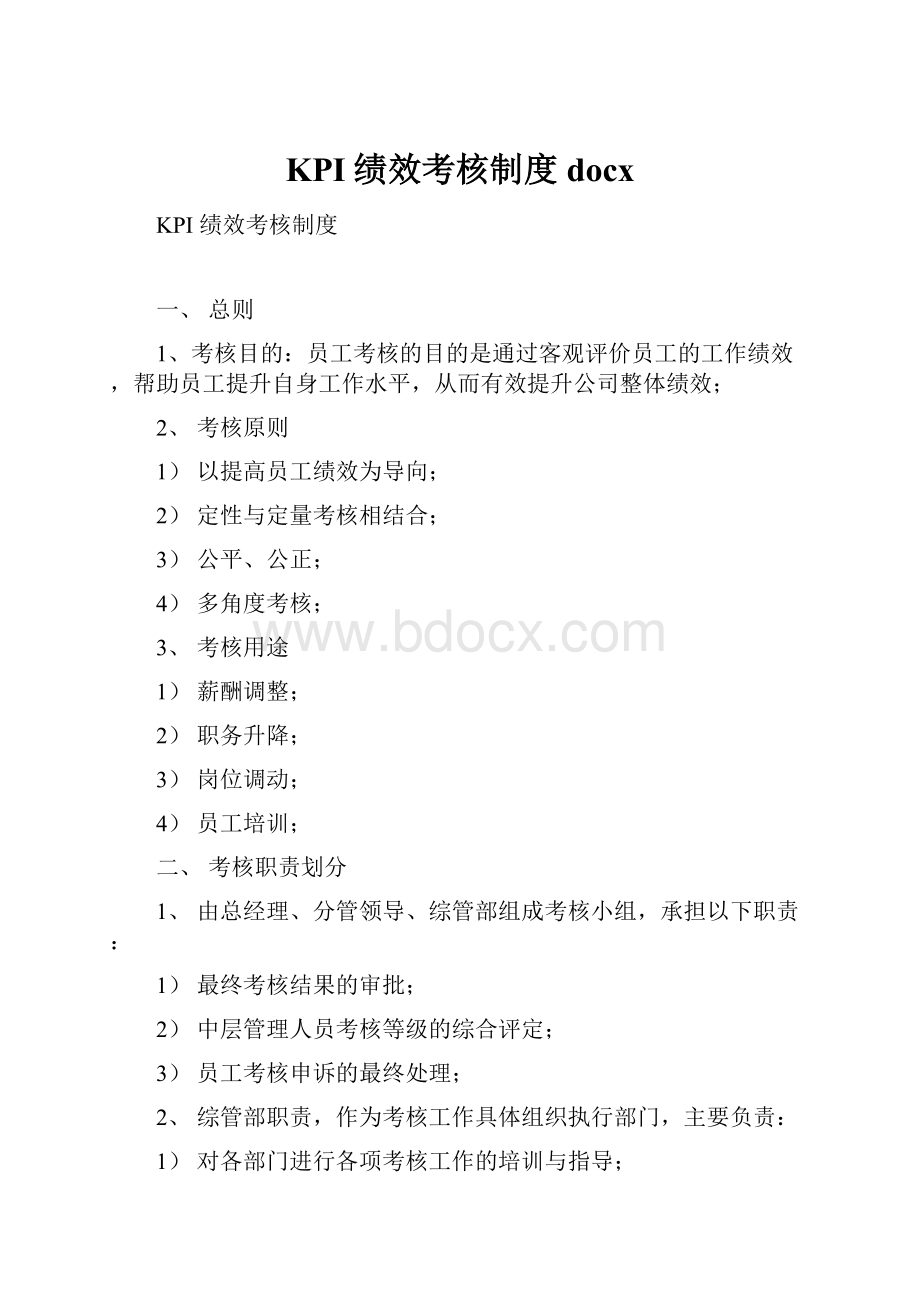 KPI绩效考核制度docx.docx