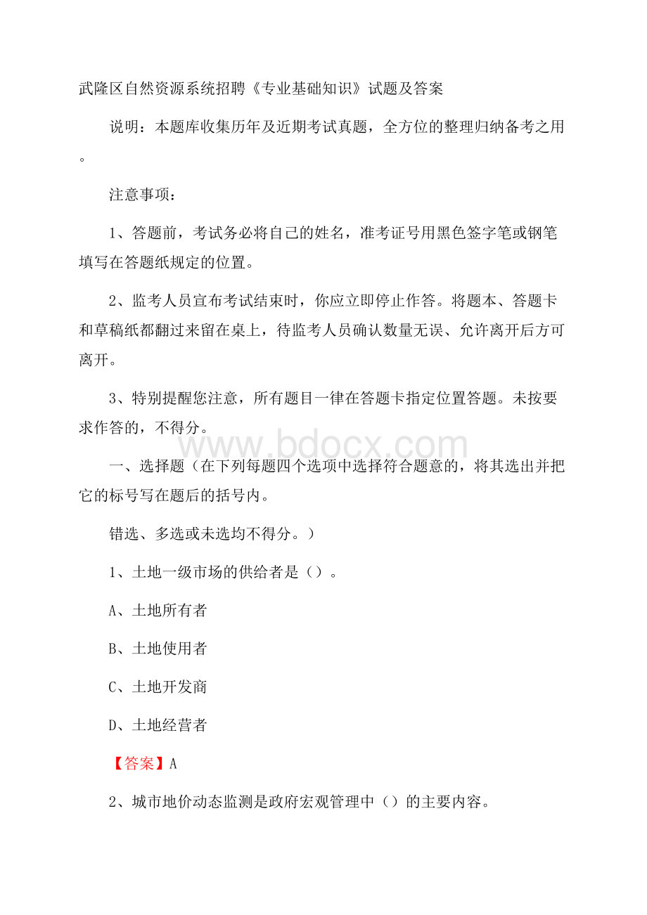 武隆区自然资源系统招聘《专业基础知识》试题及答案.docx