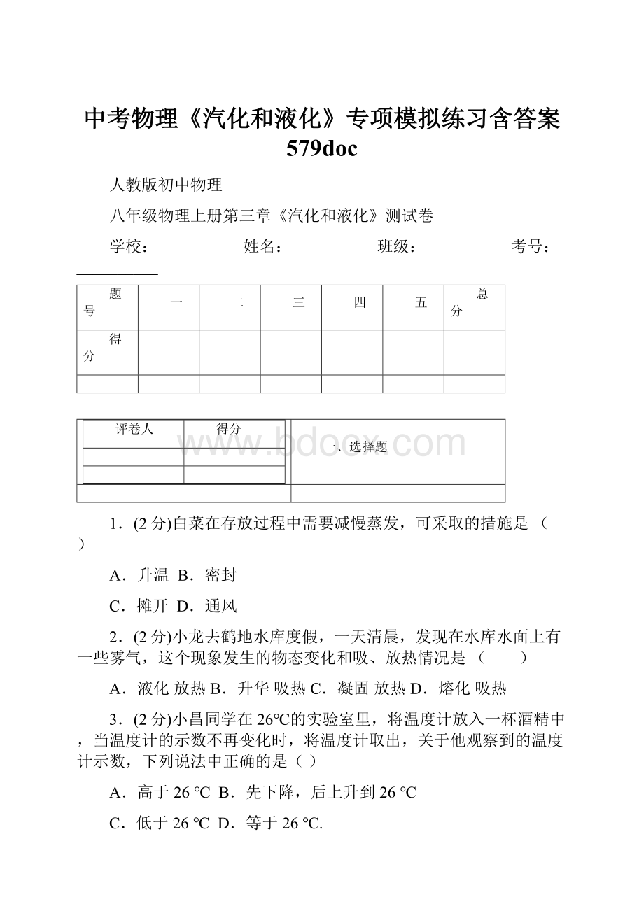 中考物理《汽化和液化》专项模拟练习含答案 579doc.docx_第1页