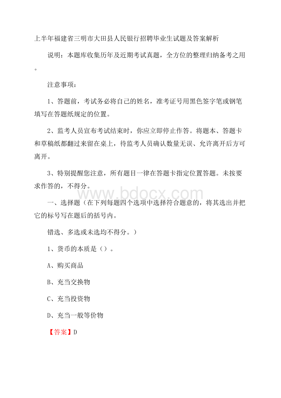 上半年福建省三明市大田县人民银行招聘毕业生试题及答案解析.docx_第1页