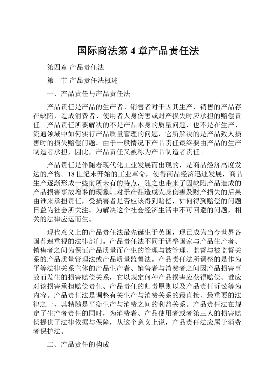 国际商法第4章产品责任法.docx_第1页