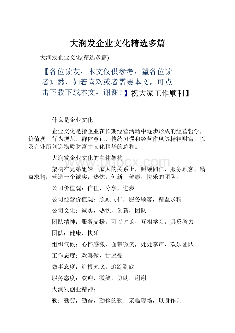 大润发企业文化精选多篇.docx_第1页