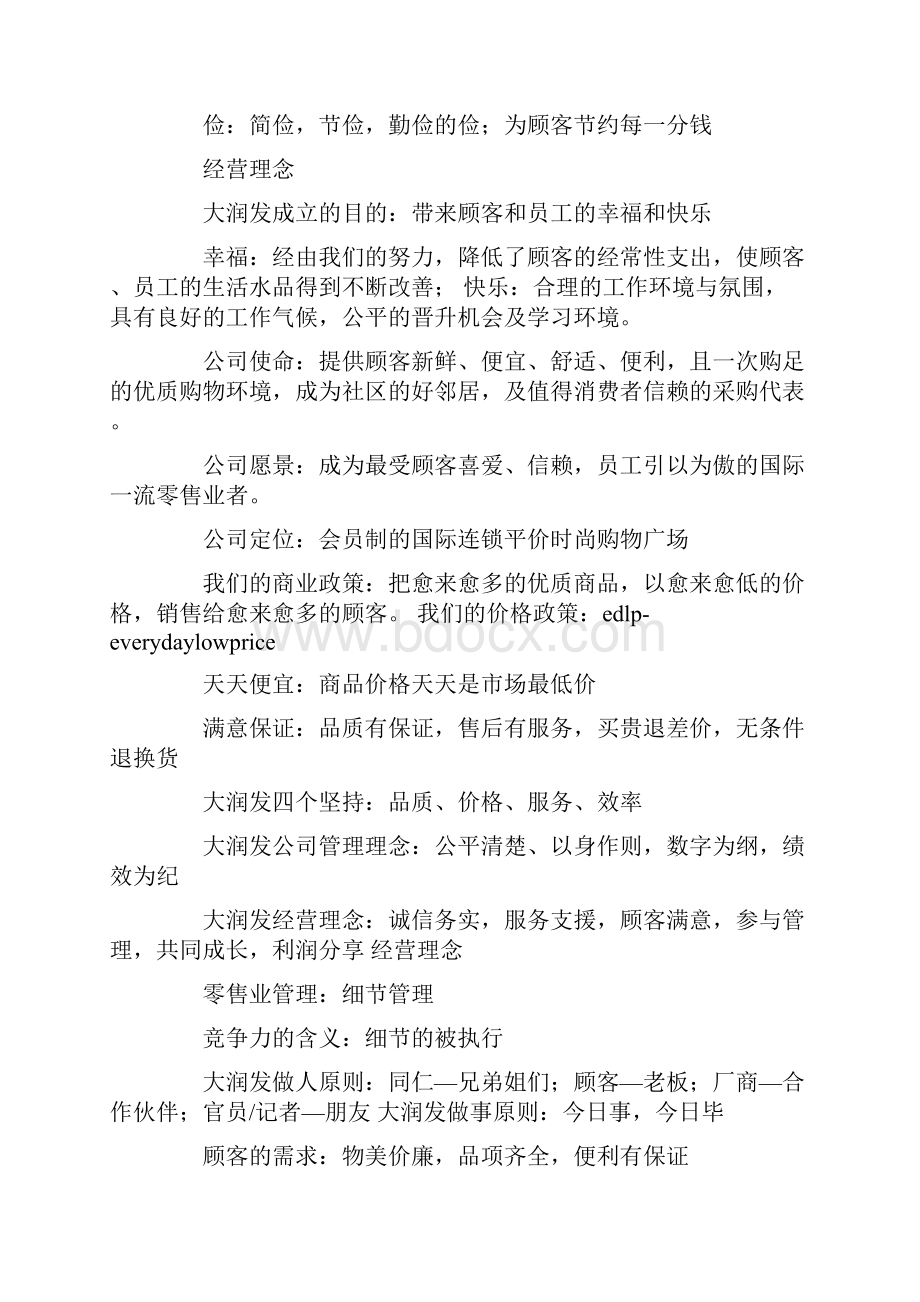 大润发企业文化精选多篇.docx_第2页