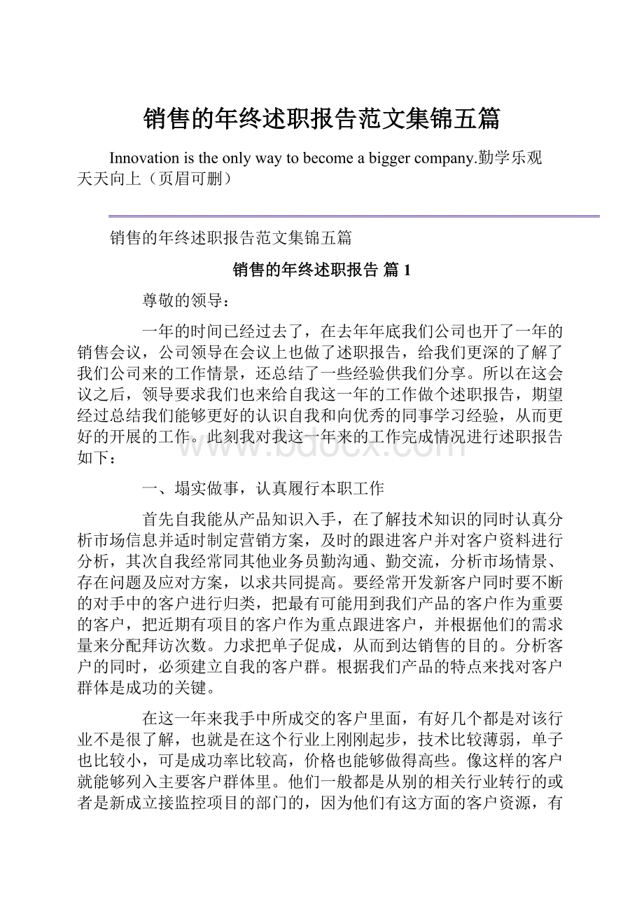 销售的年终述职报告范文集锦五篇.docx_第1页