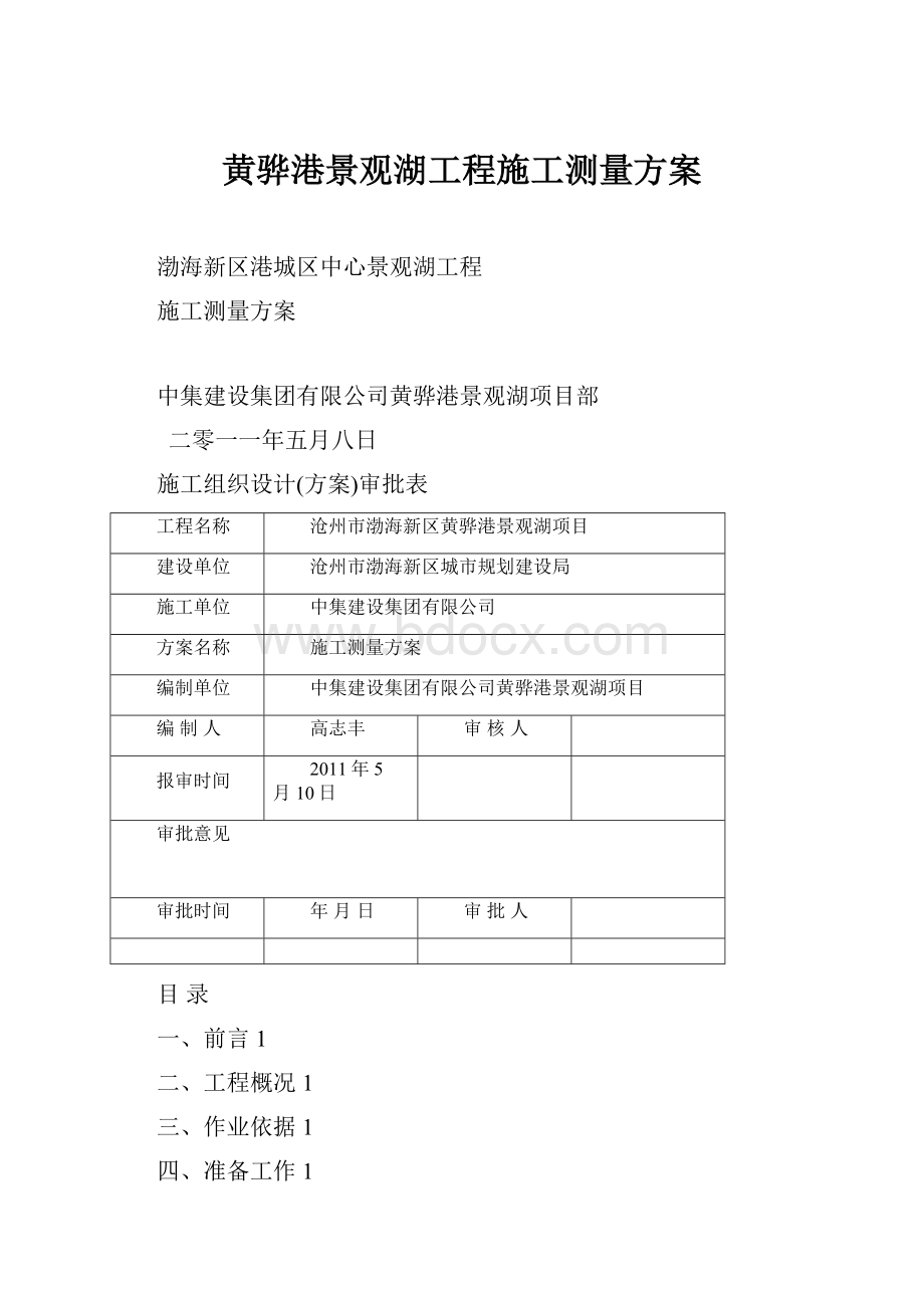 黄骅港景观湖工程施工测量方案.docx_第1页