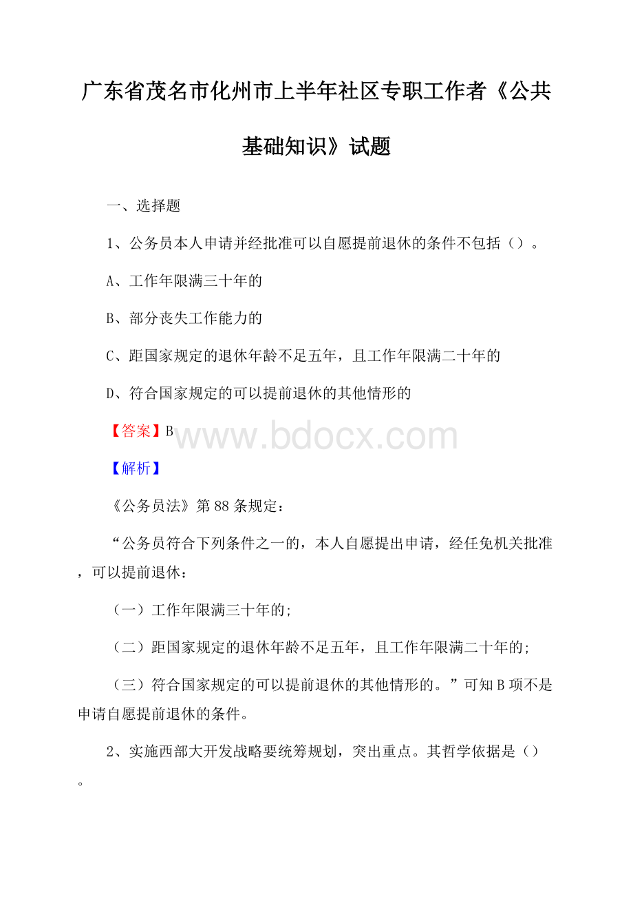 广东省茂名市化州市上半年社区专职工作者《公共基础知识》试题.docx_第1页