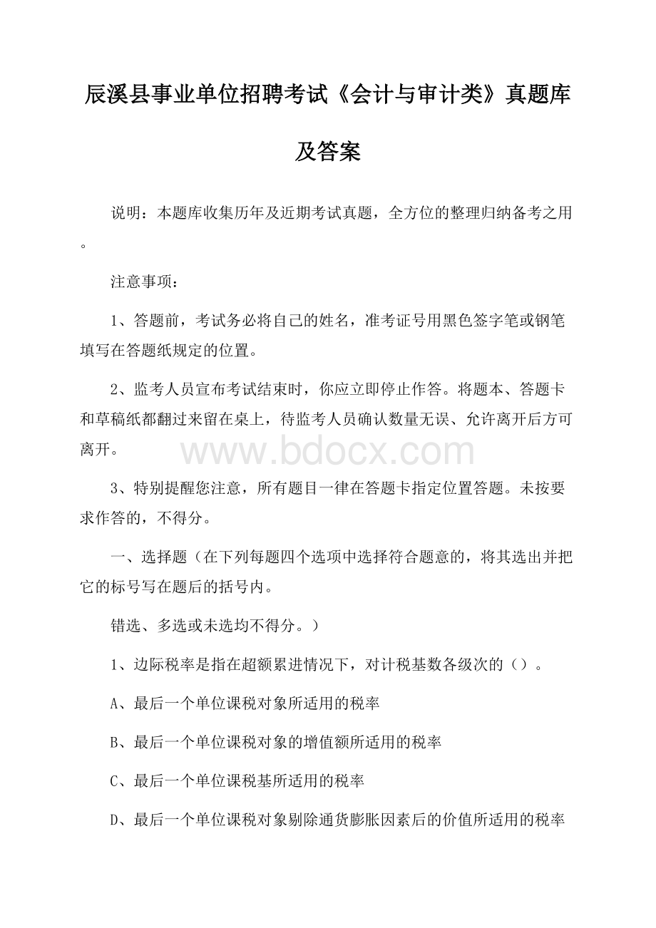 辰溪县事业单位招聘考试《会计与审计类》真题库及答案.docx