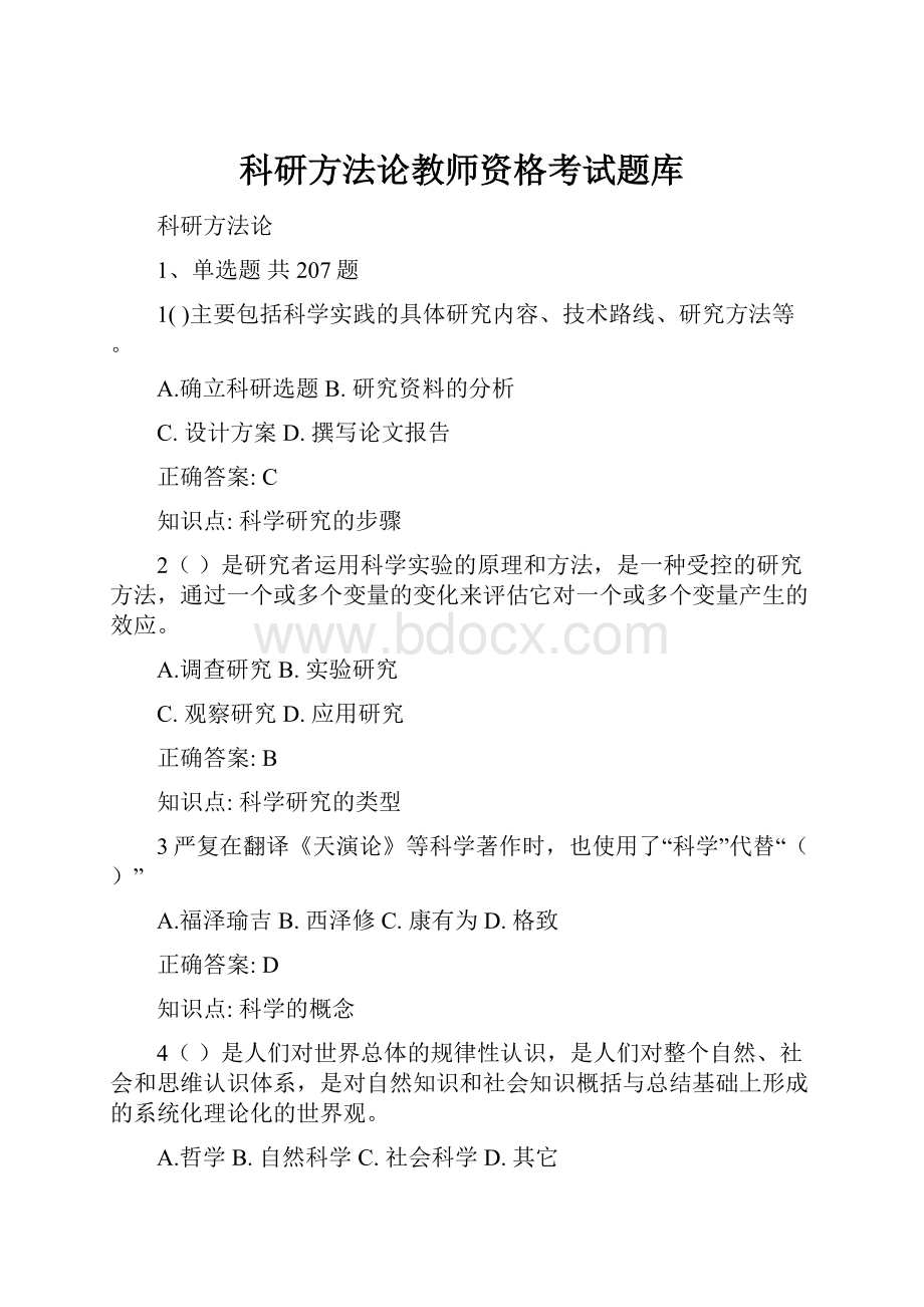 科研方法论教师资格考试题库.docx_第1页