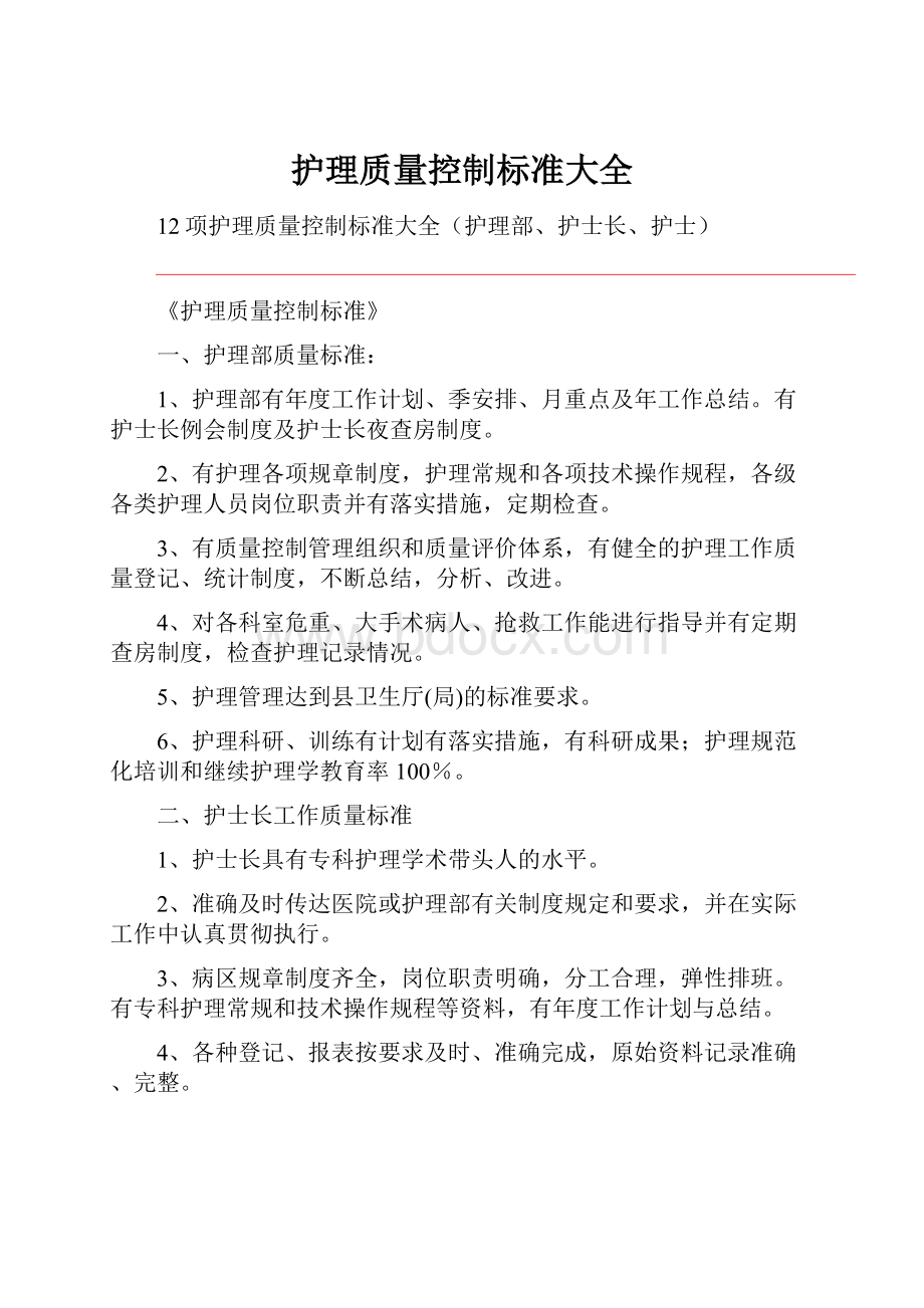 护理质量控制标准大全.docx